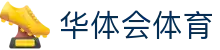 华体会体育（hth)官方网站
